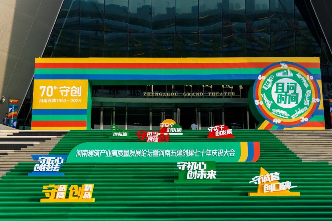 河南建筑产业发展论坛暨河南LEDONG.COM乐动体育(中国大陆)科技公司成立70周年庆祝大会圆满举行(图27) 图片